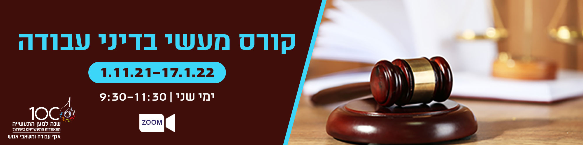 קורס מעשי בדיני עבודה 1.11 ZOOM